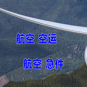 威海大水泊机场物流快递-选东方航空和上海航空